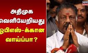 O Panneerselvam | அதிமுக வெளியேறியது ஓபிஎஸ்-க்கான வாய்ப்பா? | EPS | ADMK | BJP
