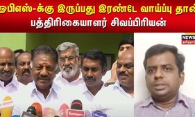ஓபிஎஸ்-க்கு இருப்பது இரண்டே வாய்ப்பு தான் - பத்திரிகையாளர் சிவப்பிரியன் | O Panneerselvam | EPS