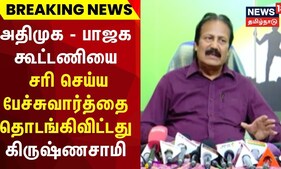 அதிமுக - பாஜக கூட்டணியை சரி செய்ய பேச்சுவார்த்தை தொடங்கிவிட்டது - கிருஷ்ணசாமி | AIADMK | BJP