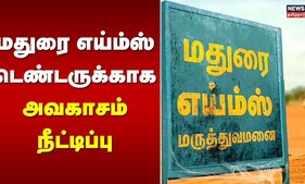 Madurai AIIMS | மதுரை எய்ம்ஸ் டெண்டருக்காக அவகாசம் நீட்டிப்பு | Tamil News