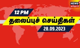 பிற்பகல் 12 மணி தலைப்புச் செய்திகள் - 28 SEPTEMBER 2023 | Today Headlines | Tamil News