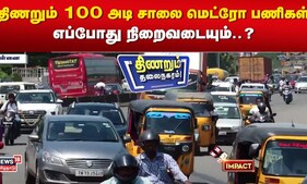 News18 Impact | திணறும் 100 அடி சாலை - மெட்ரோ பணிகள் எப்போது நிறைவடையும்..? | Metro Works | TN Govt