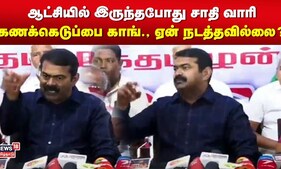 ஆட்சியில் இருந்தபோது சாதி வாரி கணக்கெடுப்பை காங்., ஏன் நடத்தவில்லை? - சீமான் கேள்வி | Seeman