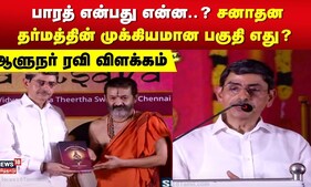 பாரத் என்பது என்ன..? சனாதன தர்மத்தின் முக்கியமான பகுதி எது? ஆளுநர் ரவி விளக்கம் | RN Ravi