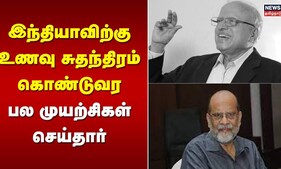 இந்தியாவிற்கு உணவு சுதந்திரம் கொண்டுவர பல முயற்சிகள் செய்தார் - Sultan Ismail | MS Swaminathan