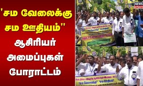 "சம வேலைக்கு - சம ஊதியம்" ஆசிரியர் அமைப்புகள் போராட்டம் | Teachers Protest | TN Govt | DPI | Chennai