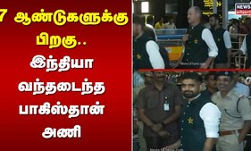 7 ஆண்டுகளுக்கு பிறகு.. இந்தியா வந்தடைந்த பாகிஸ்தான் அணி | World Cup 2023 | Cricket League | Pakistan