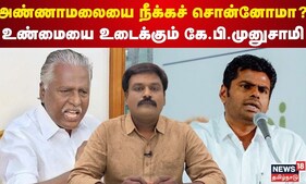 அண்ணாமலையை நீக்கச் சொன்னோமா? உண்மையை உடைக்கும் கே.பி.முனுசாமி | ADMK vs BJP