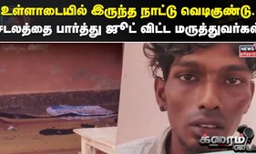 Crime Time | உள்ளாடையில் இருந்த நாட்டு வெடிகுண்டு... சடலத்தை பார்த்து ஜூட் விட்ட மருத்துவர்கள்