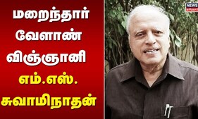 M.S.Swaminathan Passes Away | மறைந்தார் வேளாண் விஞ்ஞானி எம்.எஸ்.சுவாமிநாதன் அவருக்கு வயது 98