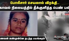 போலீசார் செயலால் விரக்தி.. காவல் நிலையத்தில் தீக்குளித்த பெண் பலி... கணவன் கண்முன்னே நடந்த பயங்கரம்