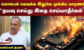 தயவு செய்து இதை செய்யாதீர்கள் - மொபைல் வெடிக்க இதுவே முக்கிய காரணம் - செல்போன் நிபுணர் ஸ்ரீகுமார்