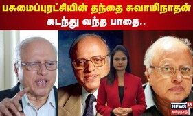 பசுமைப்புரட்சியின் தந்தை சுவாமிநாதன் கடந்து வந்த பாதை.. | MS Swaminathan | N18V
