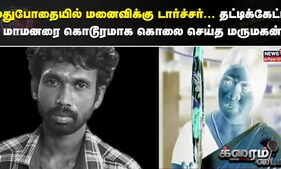 Crime Time | மதுபோதையில் மனைவிக்கு டார்ச்சர்... தட்டிக்கேட்ட மாமனரை கொடூரமாக கொலை செய்த மருமகன்