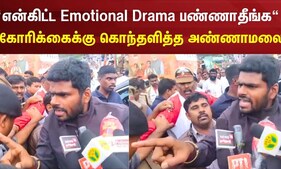 BJP Annamalai | “என்கிட்ட Emotional Drama பண்ணாதீங்க“ - கோரிக்கைக்கு கொந்தளித்த அண்ணாமலை