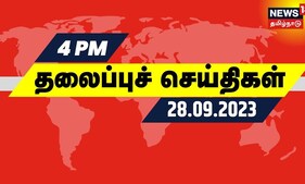 மாலை 4 மணி தலைப்புச் செய்திகள் - 28 SEPTEMBER 2023 | Today Headlines | Tamil News | AIADMK | BJP