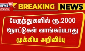 Breaking News | ஆம்னி பேருந்துகளில் ரூ.2000 நோட்டுகள் வாங்கப்படாது என அறிவிப்பு | Omni Bus | rs 2000