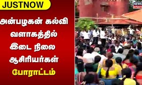 DPI Teachers Protest | அன்பழகன் கல்வி வளாகத்தில் இடை நிலை ஆசிரியர்கள் போராட்டம் | Tamil News
