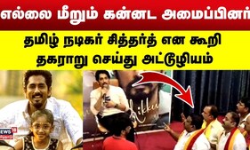 Siddharth| தமிழ் நடிகர் சித்தர்த் என கூறி தகராறு செய்து அட்டூழியம் செய்த கன்னட அமைப்பினர் | N18V