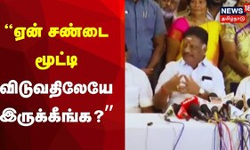 ஏன் சண்டை மூட்டி விடுவதிலேயே இருக்கீங்க ? - ஓபிஎஸ் | OPS Press Meet | BJP | Tamil News