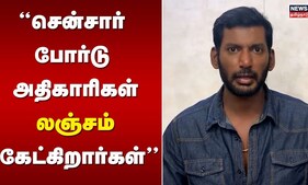 Vishal | சென்சார் போர்டு அதிகாரிகள் லஞ்சம் கேட்கிறார்கள்.. பரபரப்பு வீடியோ வெளியிட்ட  விஷால் | N18V
