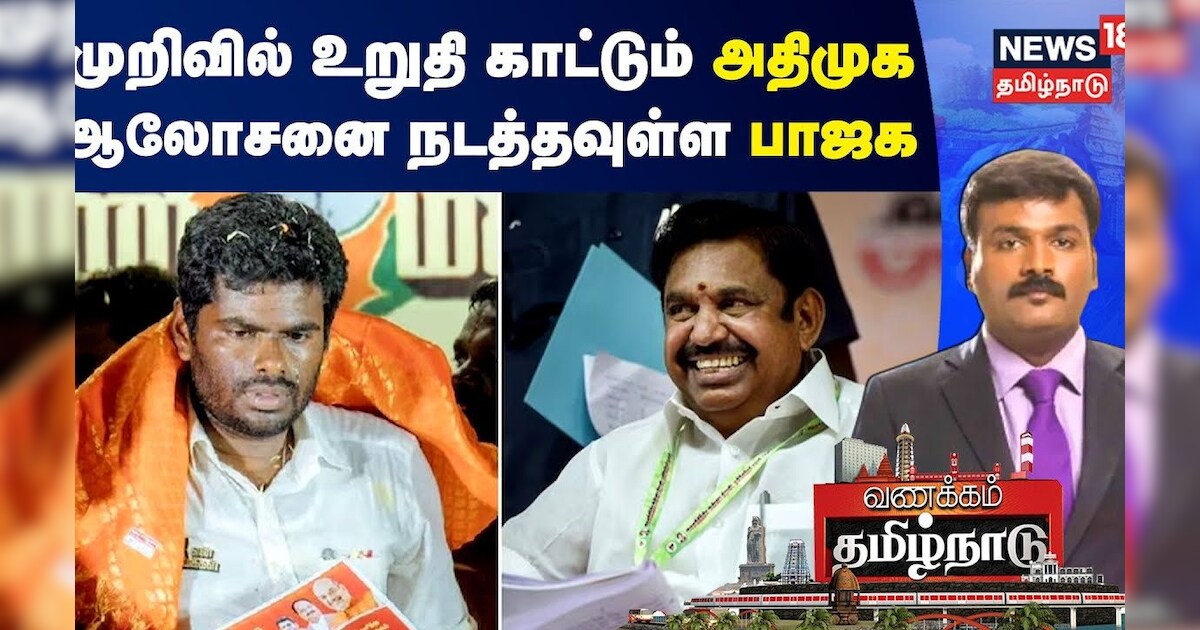 ADMK - BJP | முறிவில் உறுதி காட்டும் அதிமுக - ஆலோசனை நடத்தவுள்ள பாஜக | EPS | Vanakkam Tamilnadu