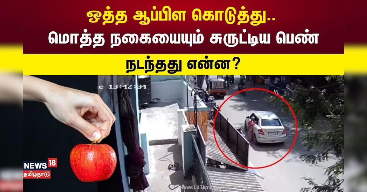 Dharmapuri | ஒத்த ஆப்பிள கொடுத்து.. மொத்த நகையையும் சுருட்டிய பெண் - நடந்தது என்ன?