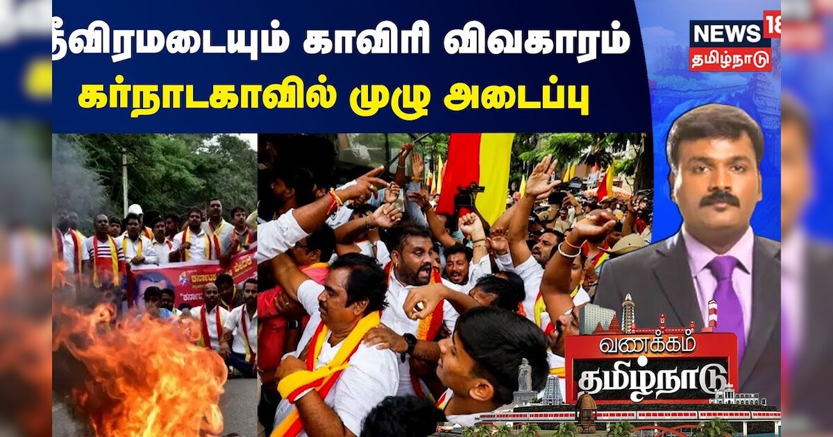 Cauvery Dispute | தீவிரமடையும் காவிரி விவகாரம் - கர்நாடகாவில் முழு அடைப்பு | Vanakkam Tamilnadu