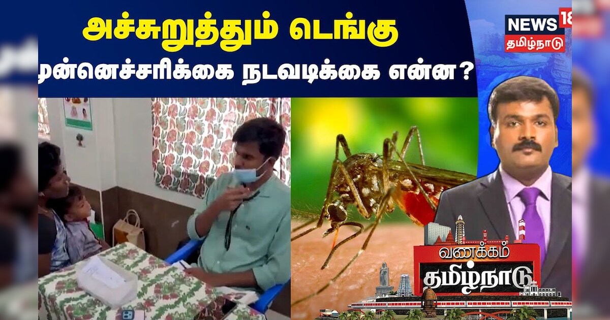 Dengue | அச்சுறுத்தும் டெங்கு - முன்னெச்சரிக்கை நடவடிக்கை என்ன? | Vanakkam Tamilnadu