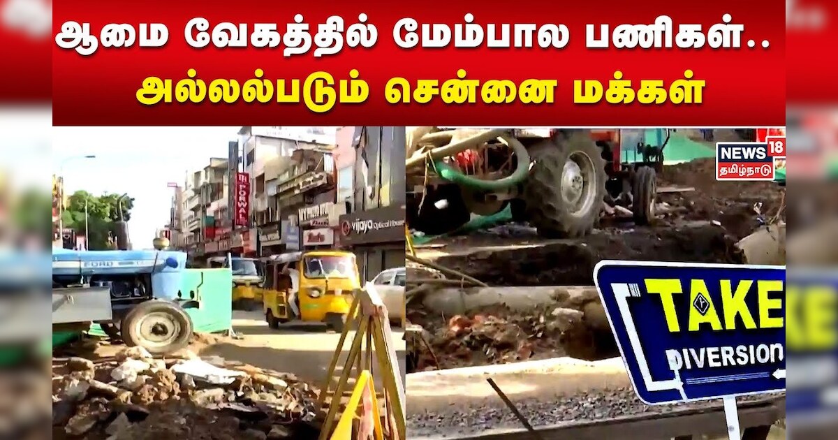 திணரும் தலைநகரம் | ஆமை வேகத்தில் மேம்பால பணிகள்.. அல்லல்படும் சென்னை மக்கள் | Take Diversion
