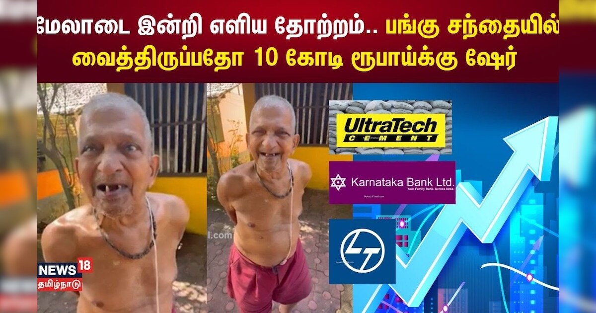 மேலாடை இன்றி கால் சட்டையுடன் எளிய தோற்றம்.. பங்கு சந்தையில் வைத்திருப்பதோ 10 கோடி ரூபாய்க்கு ஷேர்