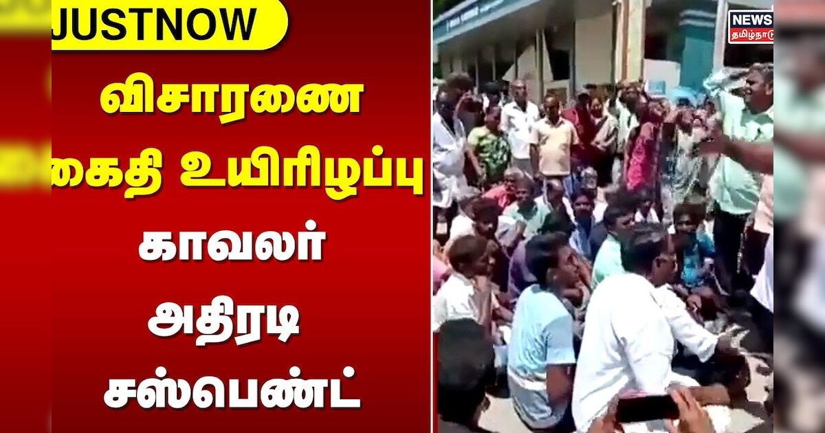 விசாரணை கைதி உயிரிழப்பு - காவலர் அதிரடி சஸ்பெண்ட் | Kancheepuram | Tamil News