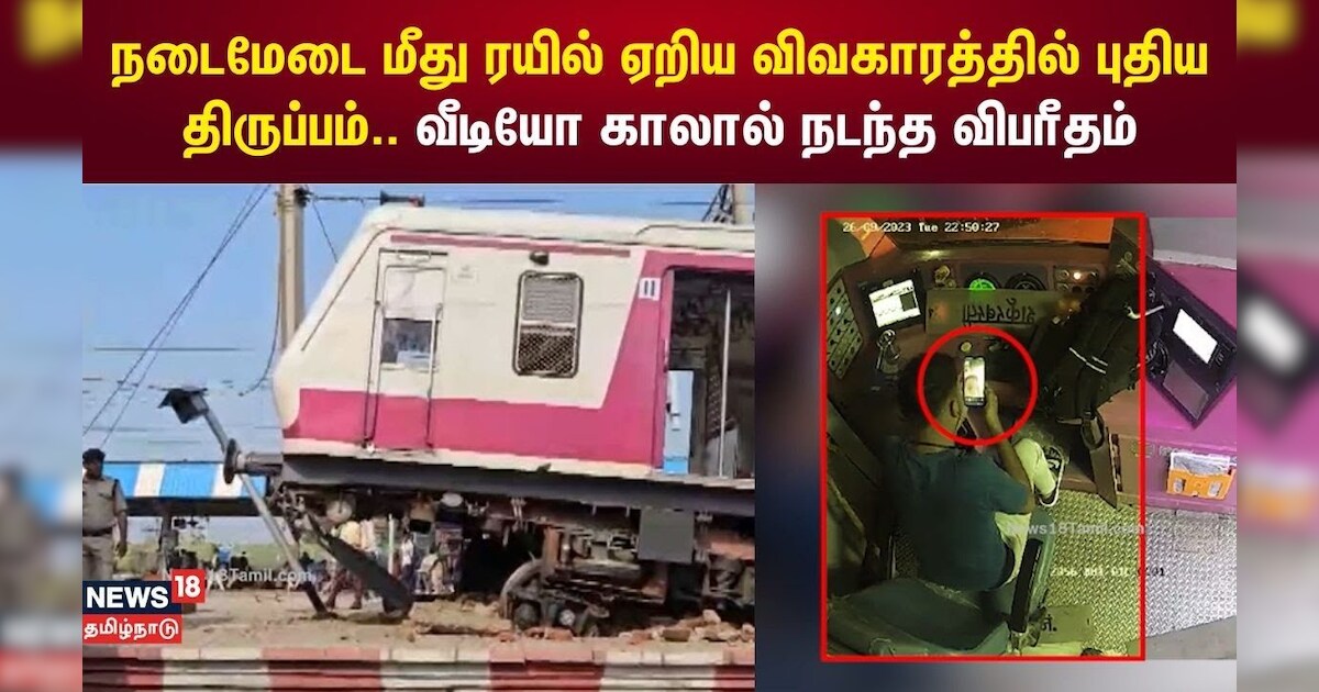 Uttarpradesh | நடைமேடை மீது ரயில் ஏறிய விவகாரத்தில் புதிய திருப்பம்.. வீடியோ காலால் நடந்த விபரீதம்