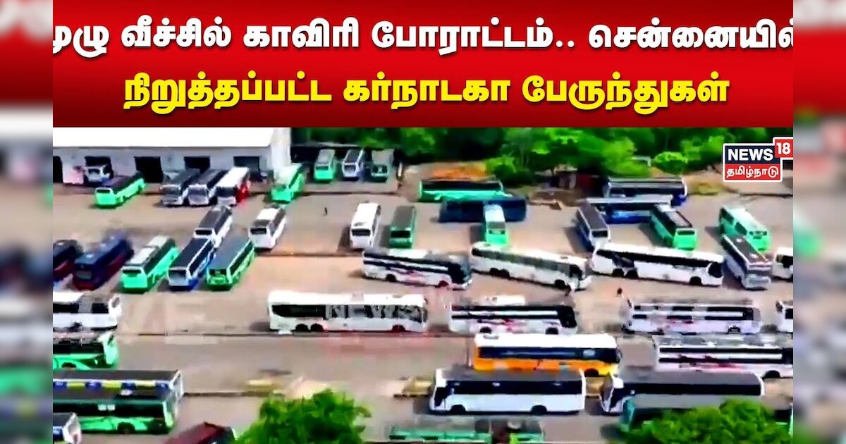 Karnataka | முழு வீச்சில் காவிரி போராட்டம்.. சென்னையில் நிறுத்தப்பட்ட கர்நாடகா பேருந்துகள் | Chennai