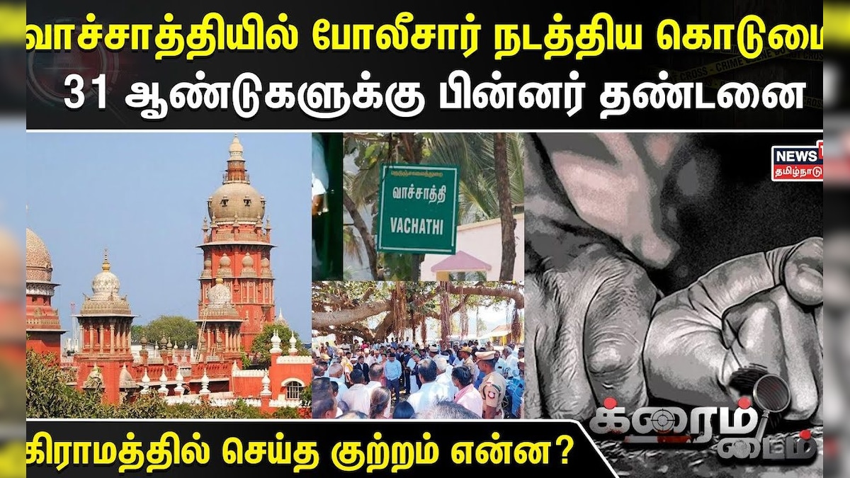 Vachathi Case வாச்சாத்தியில் போலீசார் நடத்திய கொடுமை 31