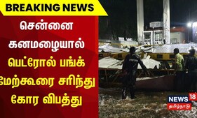 BREAKING | சென்னை கனமழையால் பெட்ரோல் பங்க் மேற்கூரை சரிந்து கோர விபத்து | Chennai Petrol Bunk