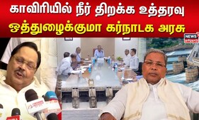 Karnataka Kaveri Issue | காவிரியில் நீர் திறக்க உத்தரவு - ஒத்துழைக்குமா கர்நாடக அரசு ? | Tamil Nadu