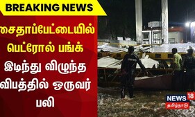 BREAKING | சைதாப்பேட்டையில் பெட்ரோல் பங்க் இடிந்து விழுந்த விபத்தில் ஒருவர் பலி