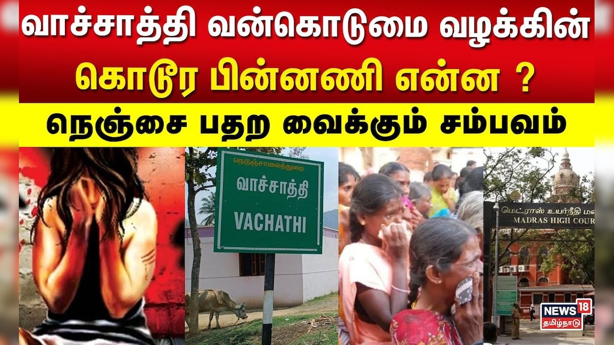 Vachathi case History வாச்சாத்தி வன்கொடுமை வழக்கின் கொடூர பின்னணி