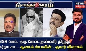 எம்.ஜி.ஆர் போட்ட ஒரு போன்.. காவிரியில் தண்ணீர் திறந்த கர்நாடகா... ஆனால் ஸ்டாலின் - குமார் விளாசல்