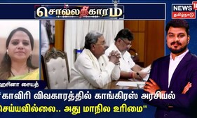 Sollathigaram | காவிரி விவகாரத்தில் காங்கிரஸ் அரசியல் செய்யவில்லை.. அது மாநில உரிமை - ஹசினா சையத்