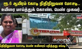Crime Time | ரூ.6 ஆயிரம் கோடி நிதிநிறுவன மோசடி..உயிரை மாய்த்துக் கொண்ட பெண் முகவர் | Kanchipuram