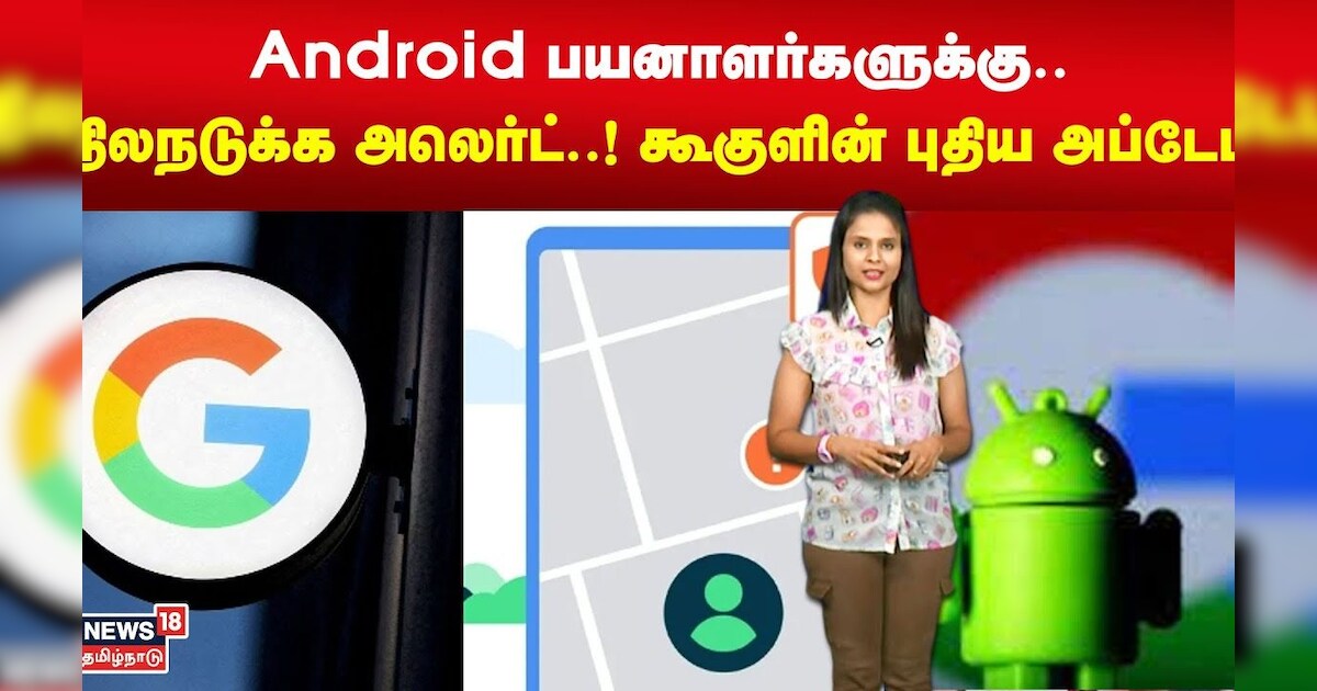 UNBOX | Android பயனாளர்களுக்கு.. நிலநடுக்க அலெர்ட்..! கூகுளின் புதிய அப்டேட் | Earthquake Alert