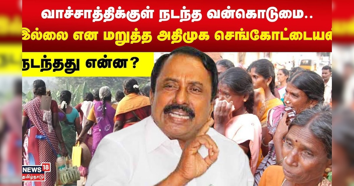 வாச்சாத்திக்குள் நடந்த வன்கொடுமை..இல்லை என மறுத்த  அதிமுக செங்கோட்டையன் - நடந்தது என்ன? | Vachathi