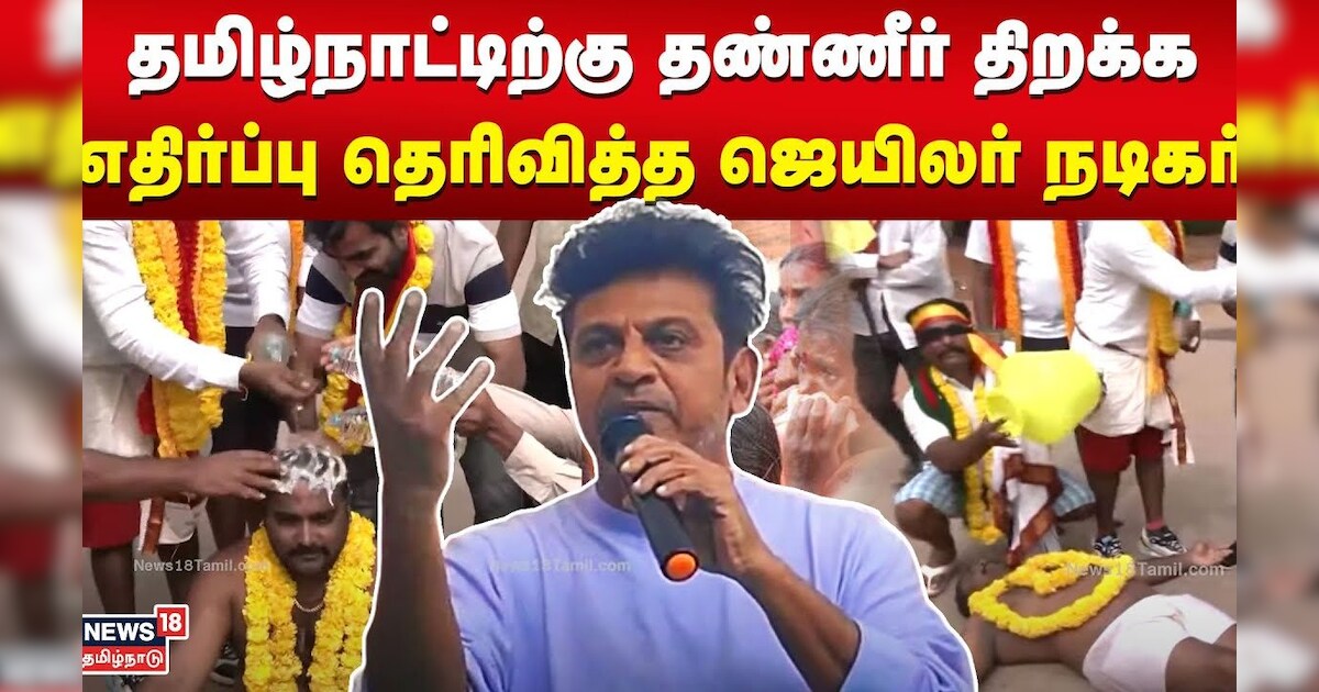 தமிழ்நாட்டிற்கு தண்ணீர் திறக்க எதிர்ப்பு தெரிவித்த ஜெயிலர் நடிகர் | Cauvery Issue | Jailer