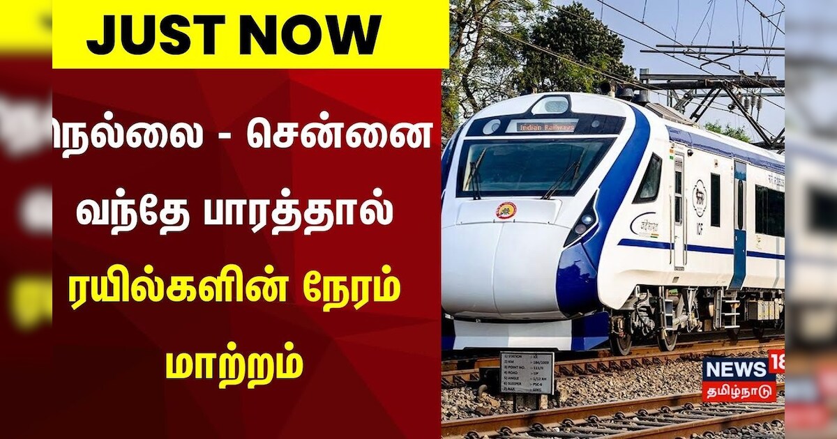 Vande Bharat Express Time Change | நெல்லை - சென்னை வந்தே பாரத்தால் ரயில்களின் நேரம் மாற்றம்