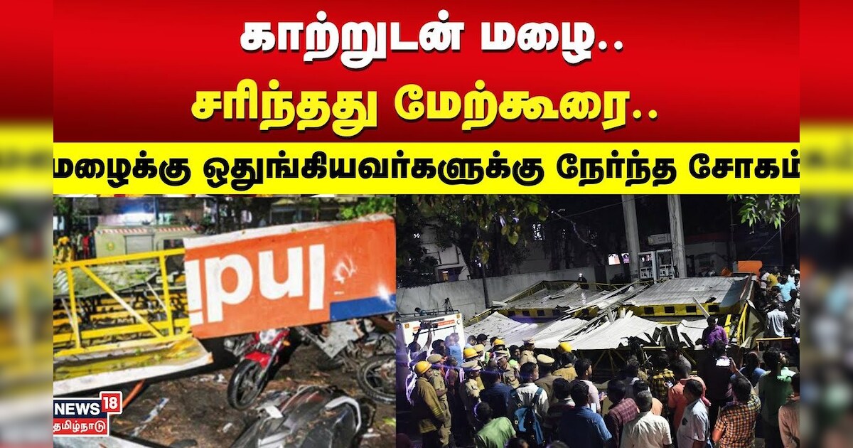 காற்றுடன் மழை.. சரிந்தது மேற்கூரை.. மழைக்கு ஒதுங்கியவர்களுக்கு நேர்ந்த சோகம் | Heavy Rain | Saidapet