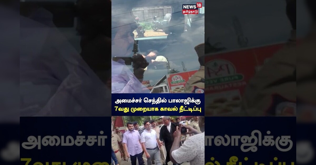 Senthil Balaji Bail | அமைச்சர் செந்தில் பாலாஜிக்கு 7வது முறையாக காவல் நீட்டிப்பு | N18S