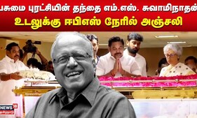 பசுமை புரட்சியின் தந்தை எம்.எஸ். சுவாமிநாதன் உடலுக்கு ஈபிஎஸ் நேரில் அஞ்சலி | MS Swaminathan | N18V