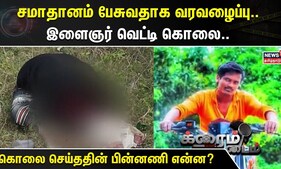 Crime Time | சமாதானம் பேசுவதாக வரவழைப்பு..இளைஞர் வெட்டி கொலை.. கொலை செய்ததின் பின்னணி என்ன?